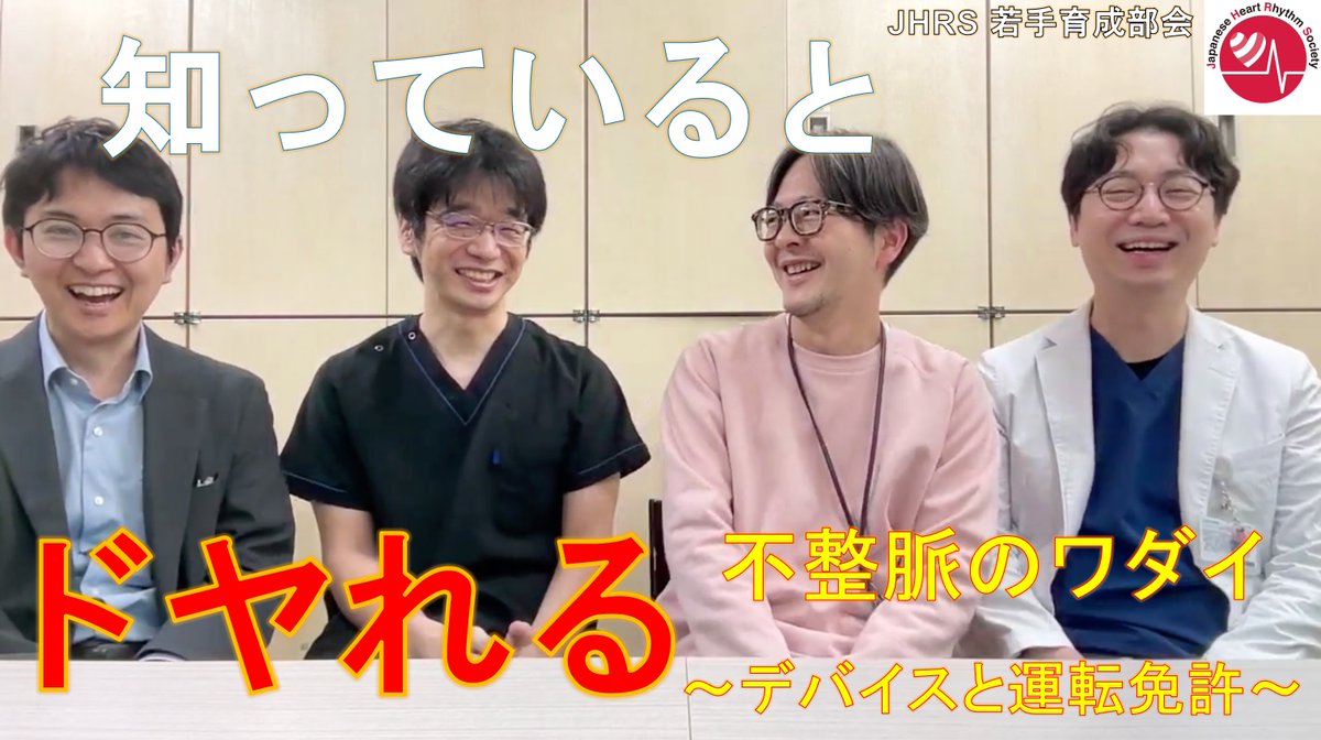 hitoshi_mor1's tweet photo. 【知っているとドヤれる不整脈のワダイ〜デバイスと運転免許〜】 
https://t.co/7QaaMVHuSG

ICD患者さんでの運転免許の判定、あれっ何ヶ月禁止だっけ？本動画ではICD患者さんにおける植え込み後の運転禁止期間に関して不整脈医が分かりやすく解説します。特にあまり知られていないデバイス抜去やup-grade後の知識も分かりやすく解説します。デバイスの知識を深めて目指せ不整脈王！！！

@Koichi16423232 
@ryutawatanabe5 

#心電図 #ECG #不整脈 #EP大学 #JHRS #デバイス #運転免許
