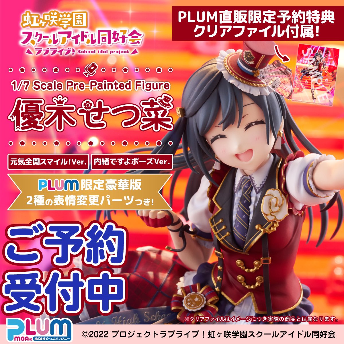 ラブライブ！虹ヶ咲学園スクールアイドル同好会」 1/7スケール