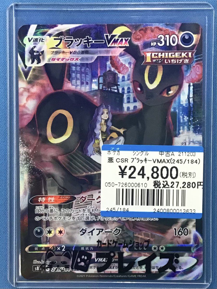 プレイズ名駅 商品情報📢】 #ポケモンカード 『ブラッキーVMAX CSR
