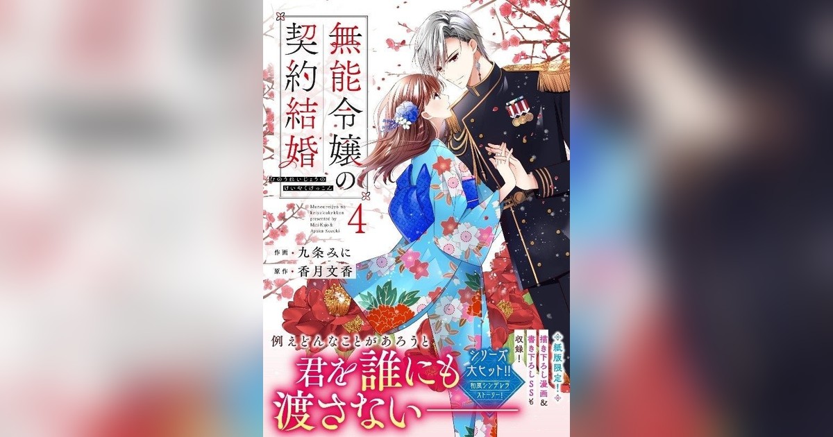 🔥noicomi COMICS新刊4冊5/8発売！無能令嬢の契約結婚4、推しがとなり