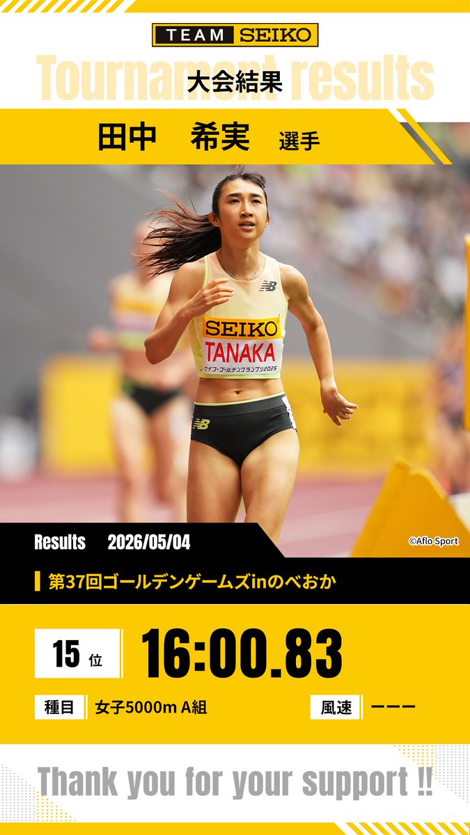 田中希実 選手🏃】 #TeamSeiko の田中希実選手が、 第37回ゴールデン
