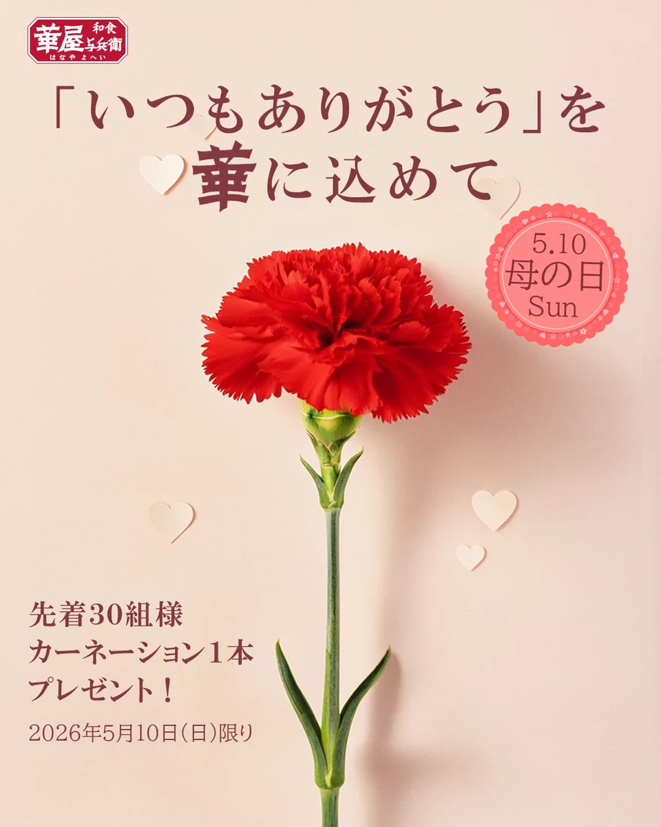 華屋与兵衛【公式】 on X: 