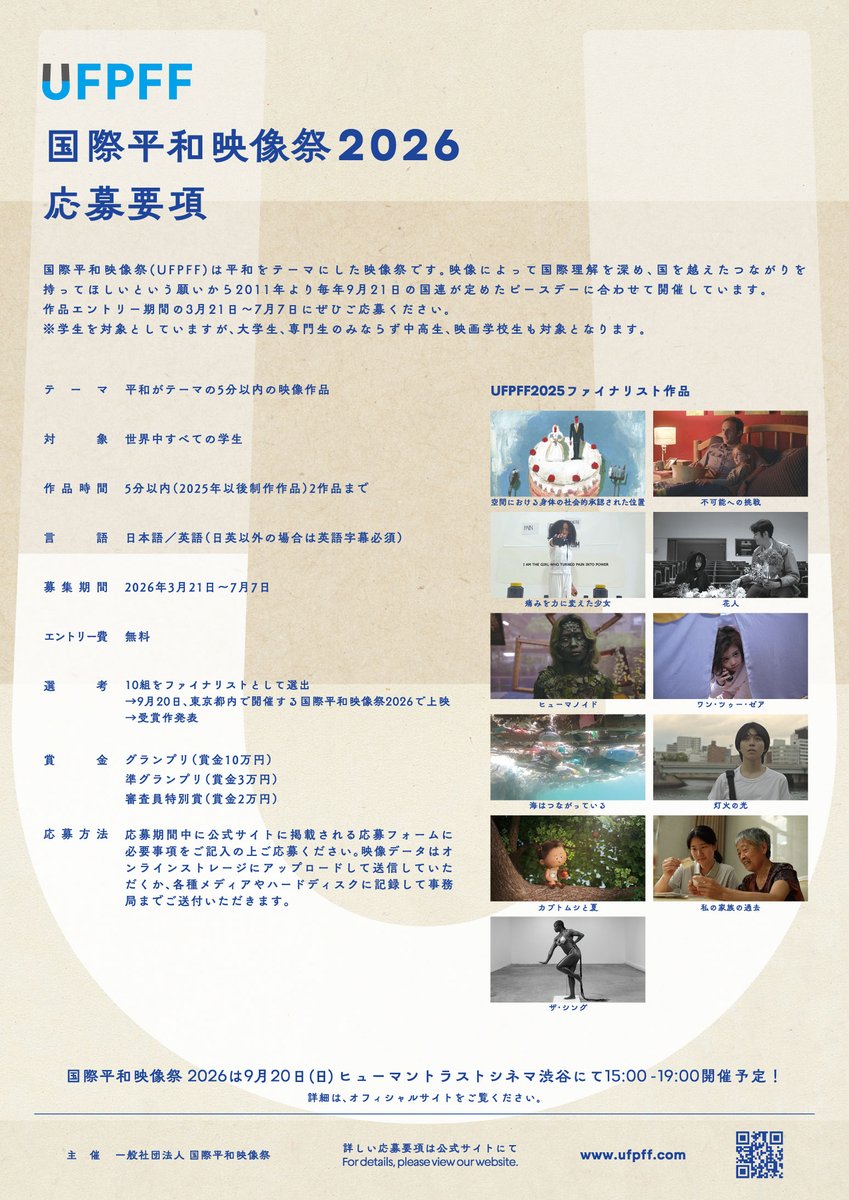 UFPFF's tweet photo. 国際平和映像祭 2026作品エントリー募集中！

今年の審査員🏆️として山中瑶子 監督（『ナミビアの砂漠』で第77回カンヌ国際映画祭の国際映画批評家連盟賞を受賞）の参加が決定しました！

ぜひご応募下さい。

あなたの5分が、世界に届く。

国連広報センター後援
締切7月7日
https://t.co/5sbfMck0jT https://t.co/SPoIxpWhtP