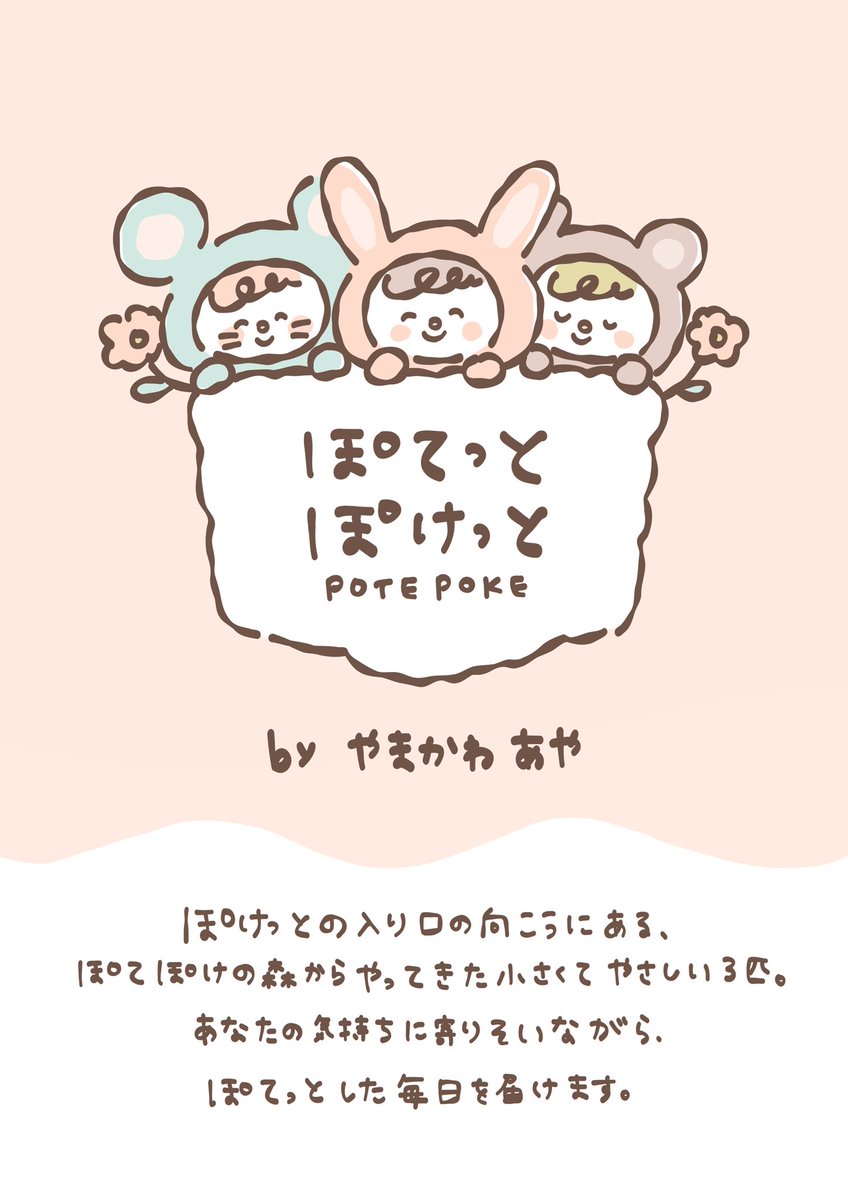 ぽてっとぽけっと tweet media