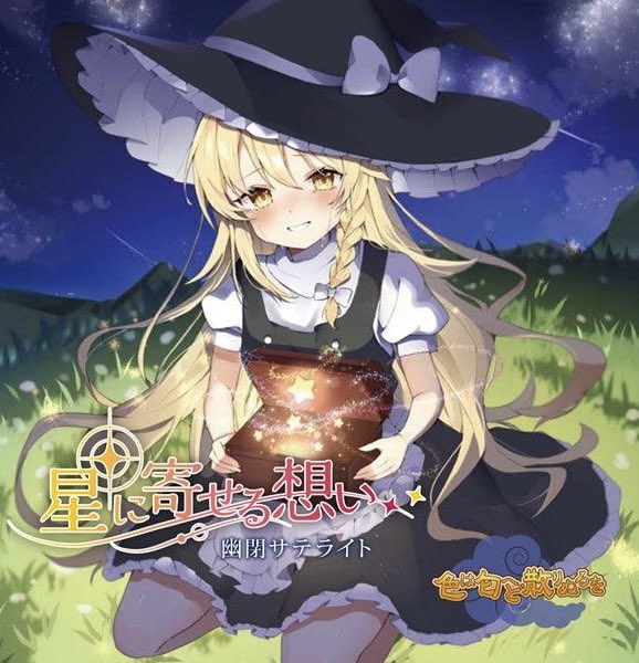 新譜BOOTH販売開始🤍🤍 ＼ 🌷星に寄せる想い＆色は匂へど散りぬるを