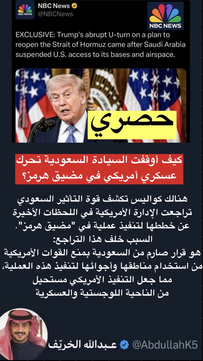 تحقيق صحفي حصري من CNBC 🚨 

عن تفاصيل تكشف ثقل الدور السعودي كصمام أمان للمنطقة كشفت تقارير حصرية عن تراجع الرئيس الأمريكي عن خطة بالتدخل العسكري المكثف وإعادة فتح "مضيق هرمز" بالقوة 

هذا التحول المفاجئ والتراجع في الموقف الأمريكي جاء كنتيجة مباشرة لقرار سيادي هادئ ومدروس من