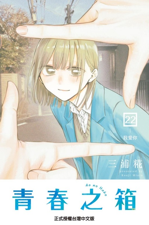 🇹🇼台湾版 まんが(初版限定版) 『#アオのハコ』 22巻 著：#三浦糀