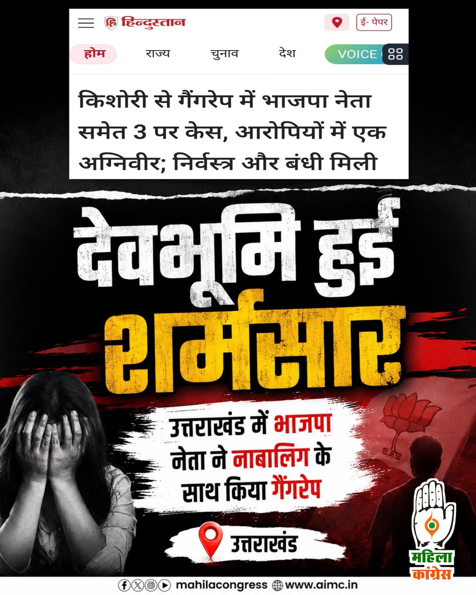 भाजपा से बेटियों को बचाने की सख़्त ज़रूरत है 👇

उत्तराखंड के मुख्यमंत्री की विधानसभा चंपावत में 16 वर्षीय नाबालिग बेटी के साथ गैंगरेप की घटना सामने आई है और गैंगरेप का आरोपी भाजपा का नेता है।

साफ़ है भाजपा का राज महिलाओं-बेटियों के लिए काल बन चुका है।