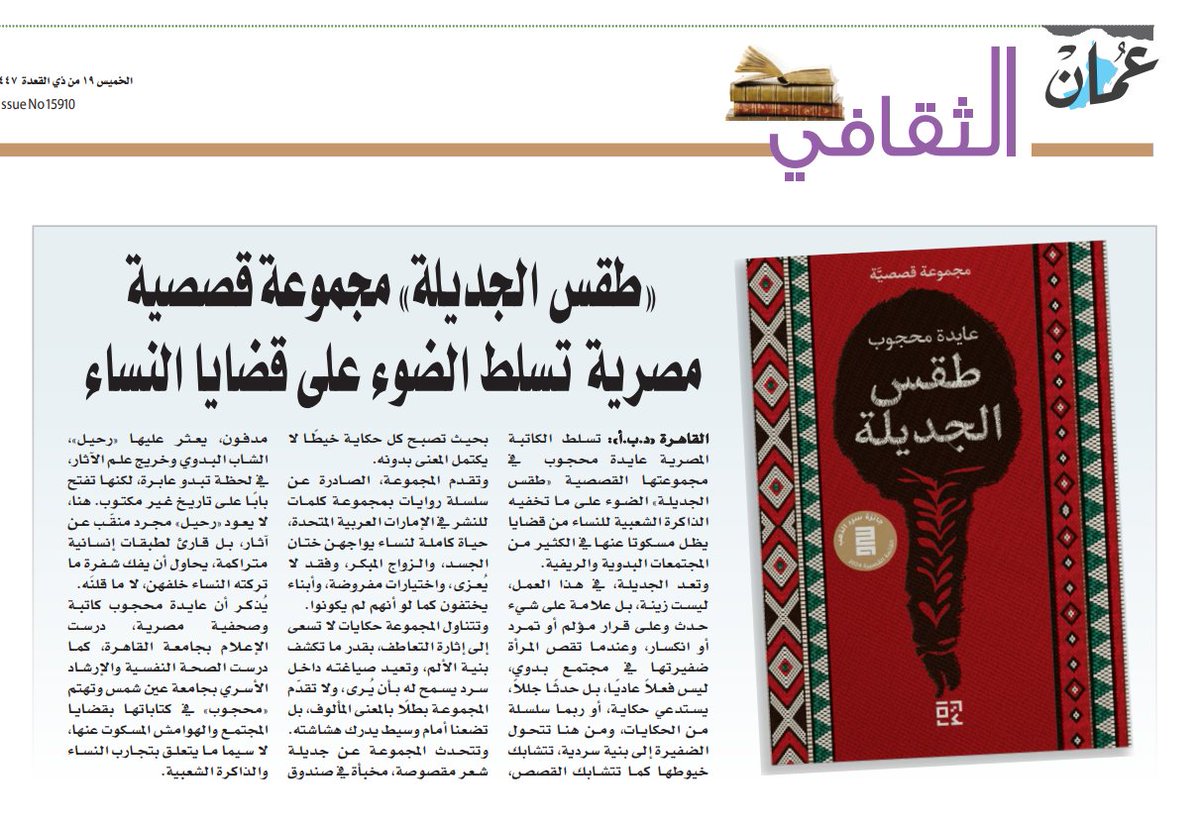 hagagjournalist's tweet photo. (طقس الجديلة.. مجموعة قصصية مصرية تسلط الضوء على قضايا النساء).. عنوان مشاركتي على صفحات عدد اليوم من صحيفة عُمان اليومية الصادرة في مسقط الحبيبة، عبر الخدمة العربية بوكالة الأنباء الألمانية (د.ب.أ). https://t.co/MD0mYbIfmU