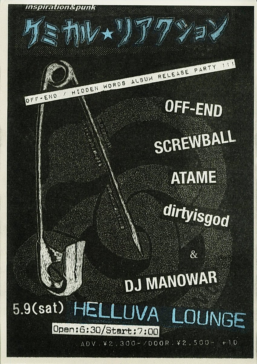 あっという間に明後日です！是非ともお越し下さい〜！！

5/9(土) at 神戸ヘラバラウンジ

【ケミカルリアクション】 
OFF-END album release party

OFF-END(香川)
SCREWBALL
dirtyisgod
ATAME

DJ MANOWAR
 
OPEN18:30 START19:00
ADV2300yen DOOR2500yen