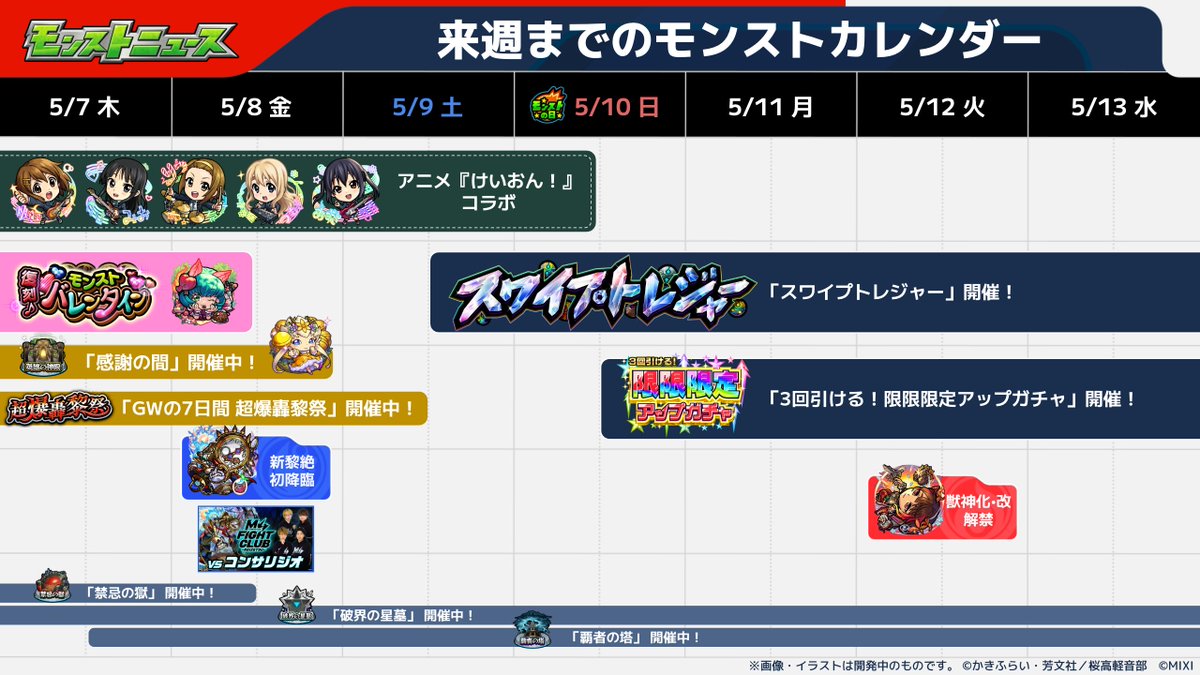 📅1週間の #モンスト カレンダー📅

5/7～5/13までのイベントは画像をチェック✅

#けいおん #K_ON