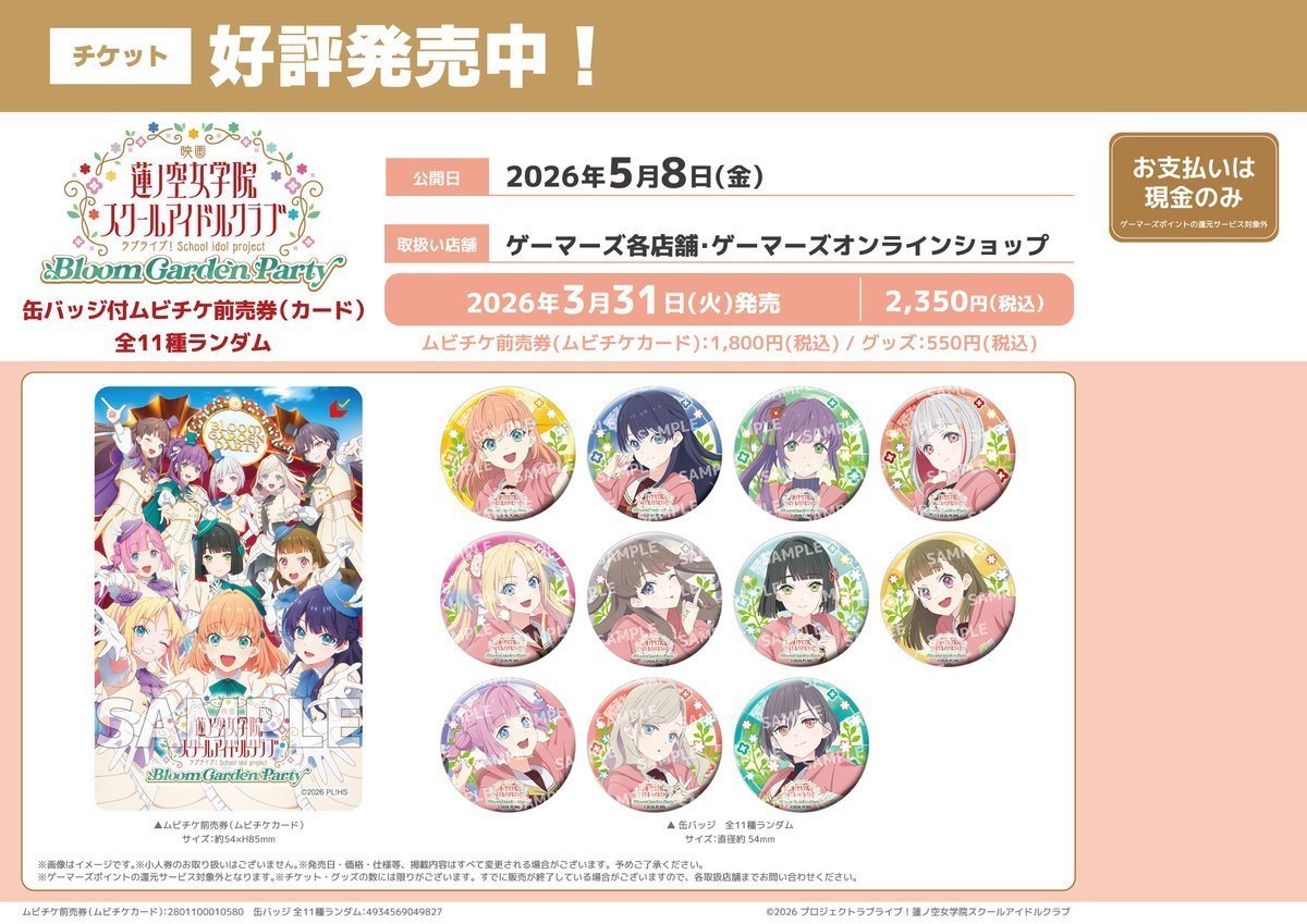 ラブライブ　蓮ノ空女学院　ムビチケ特典　缶バッジ　セラス　5個 映画 ラブライブ！蓮ノ空女学院スクールアイドルクラブ Bloom Garden
