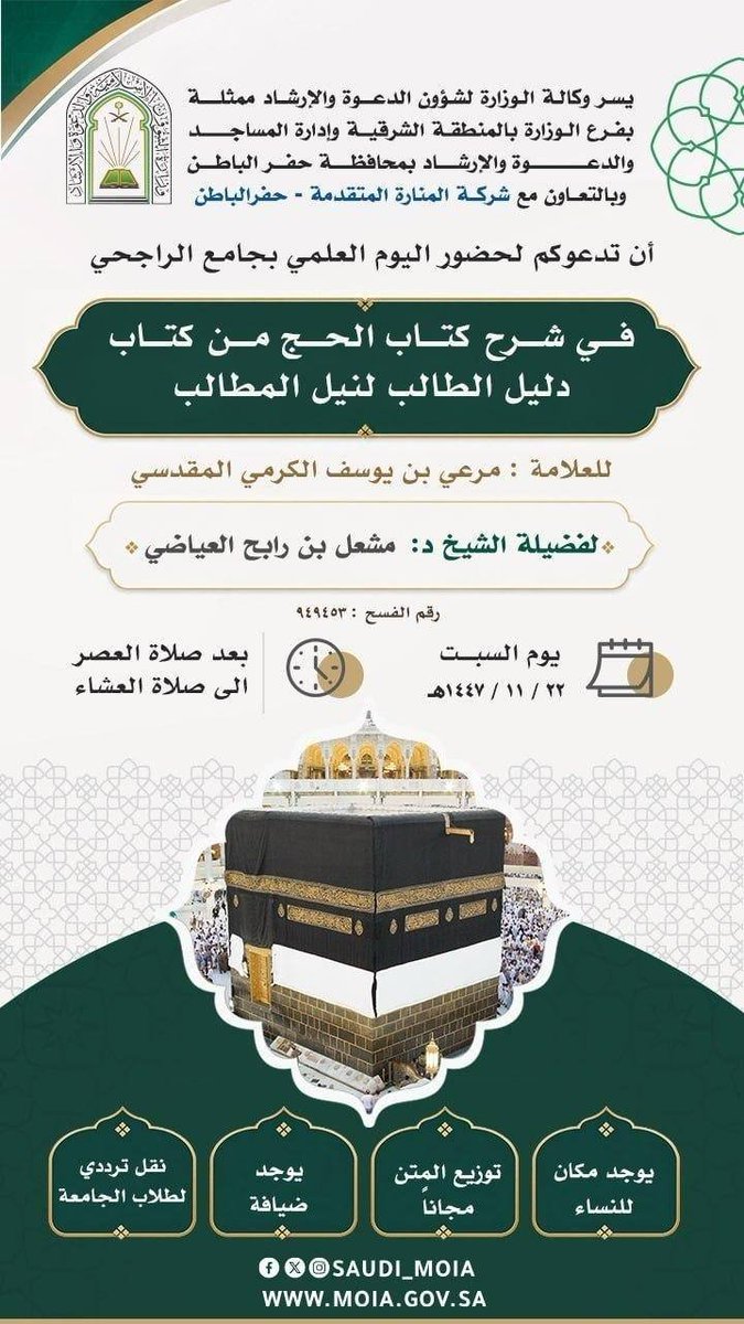 يوم علمي :
شرح كتاب الحج
من دليل الطالب
جامع الراجحي #حفر_الباطن
السبت 1447/11/22
