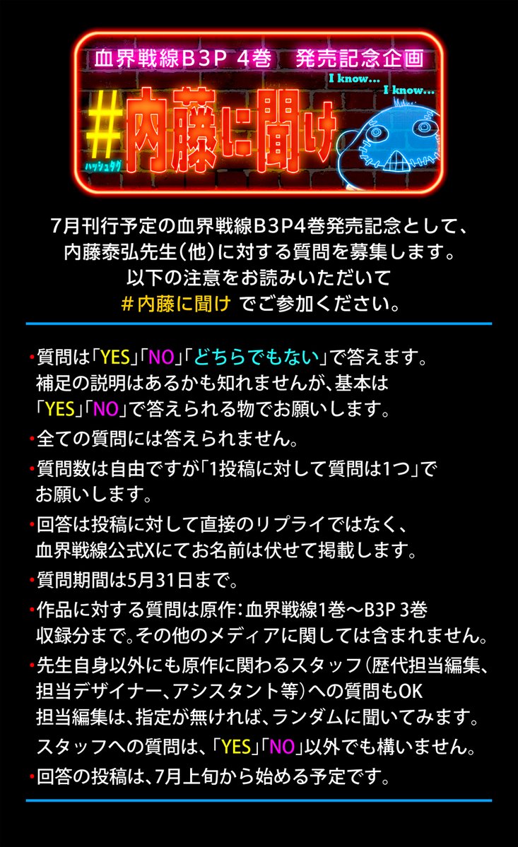 GWの残りに思いを馳せる皆様、突然ですが
7月刊行予定の血界戦線B3P4巻発売に合わせ、
内藤泰弘先生（他）に対する質問を募集します。
画像の注意をお読みいただいて
＃内藤に聞け
でご参加ください。
