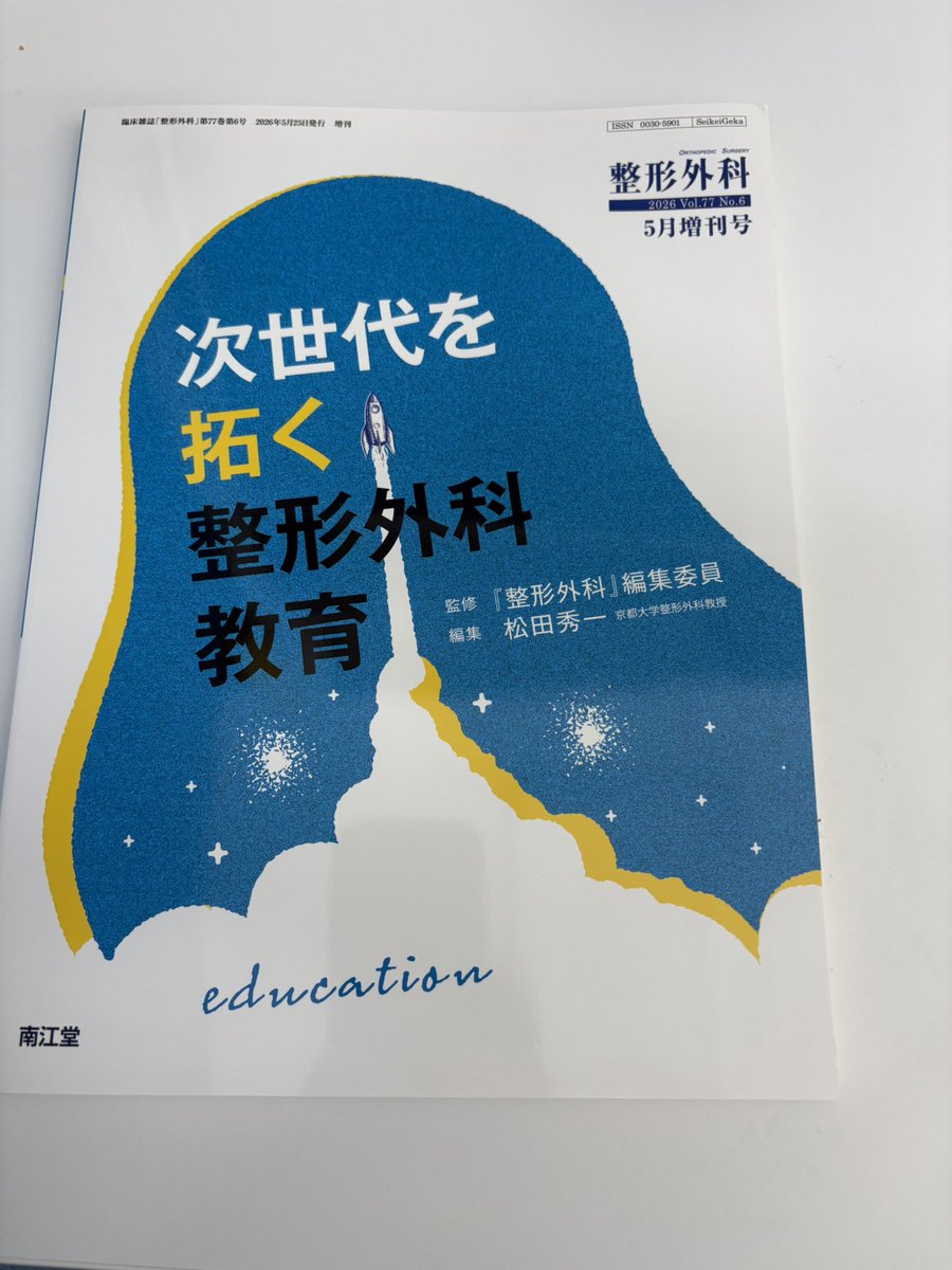 麻酔科医ですが、整形外科の雑誌に寄稿しました！ 整形外科の方は是非