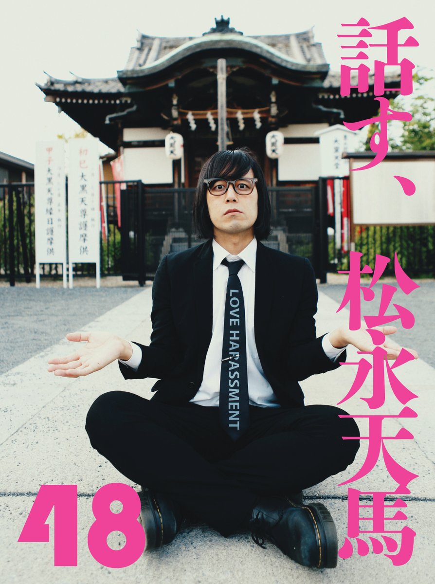 松永天馬(アーバンギャルド)Temma Matsunaga-URBANGARDE tweet media