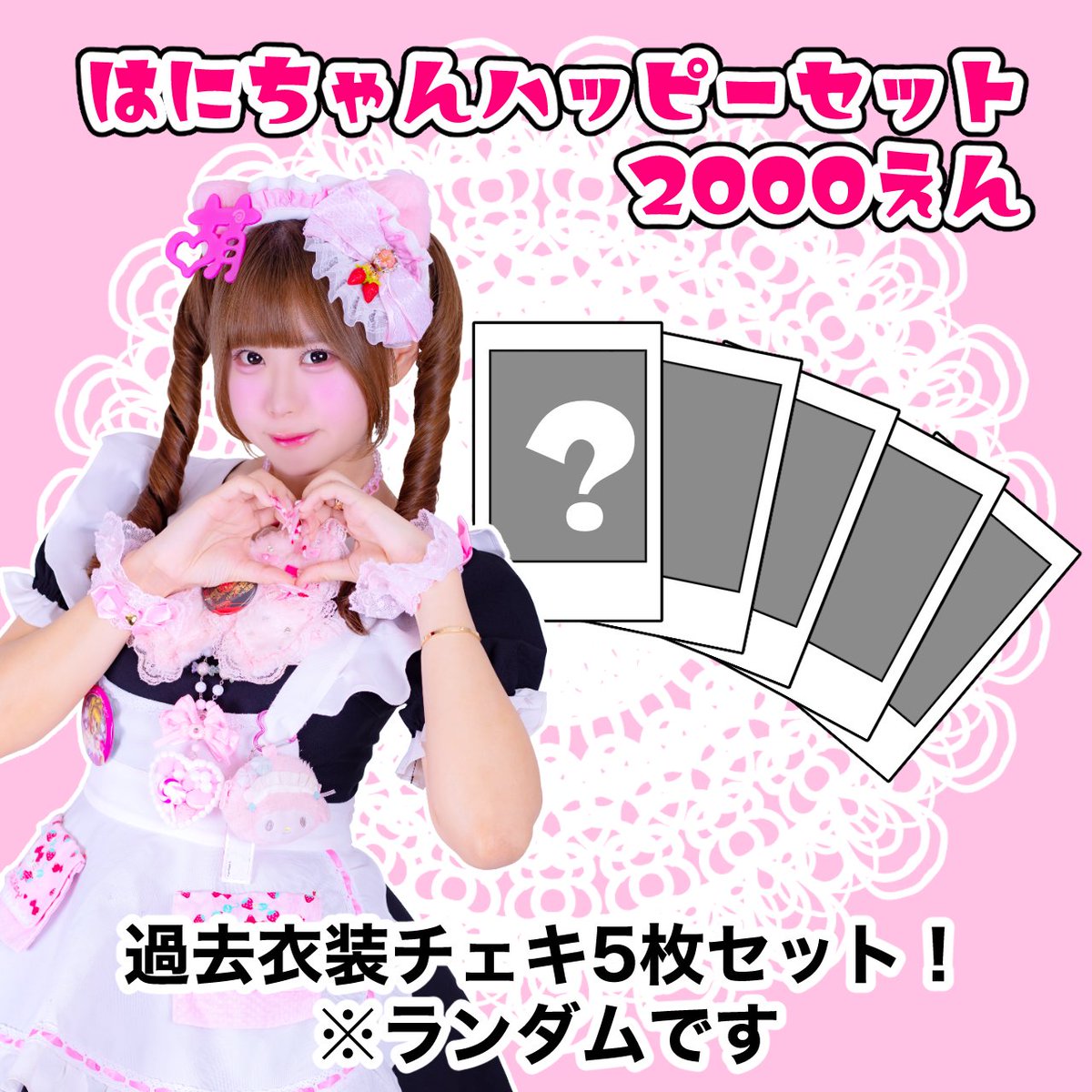 こちゃひさん専用 📢只今よりBASEにて 🩷はに卒業記念ハッピーセット🩷 を販売開始致し
