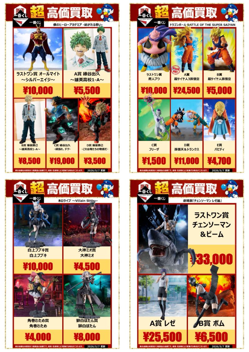 🔥一番くじ超高価買取🔥 ドラゴンボール・ヒロアカ・チェンソーマン