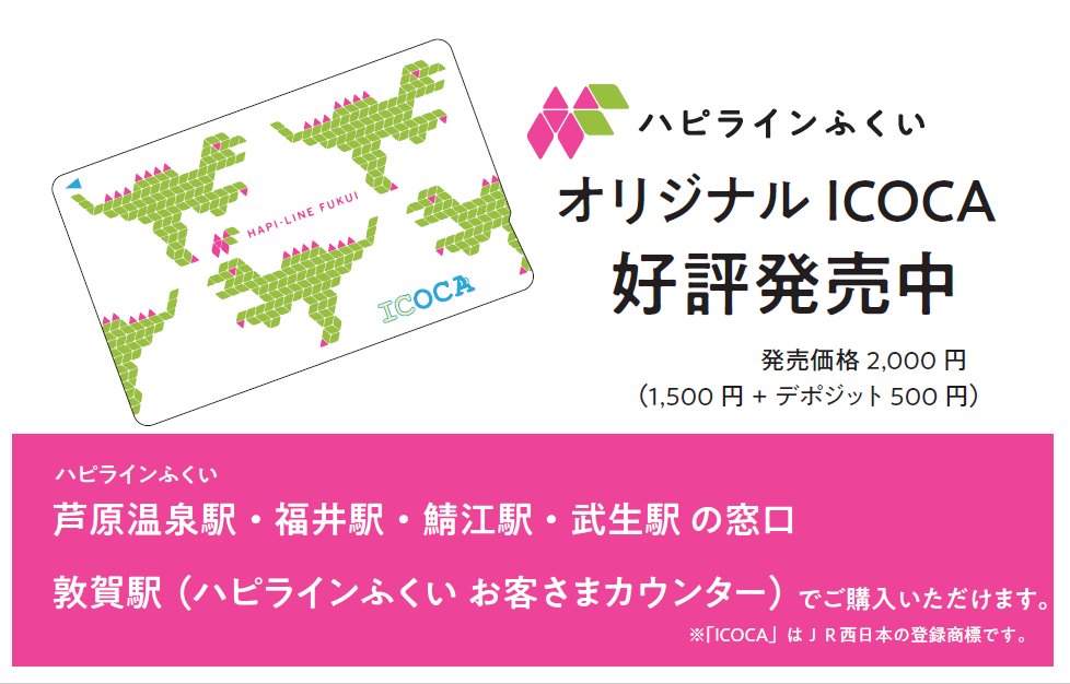 ご好評いただいているハピラインオリジナルのICOCAの発売を再開しています🦖✨
芦原温泉駅、福井駅、鯖江駅、武生駅、敦賀駅（ハピラインふくいお客様カウンター）の窓口のみで購入できます！
#ハピラインふくい #ハピライン #福井 #福井県 #福井の鉄道 #鉄道 #電車 #521系