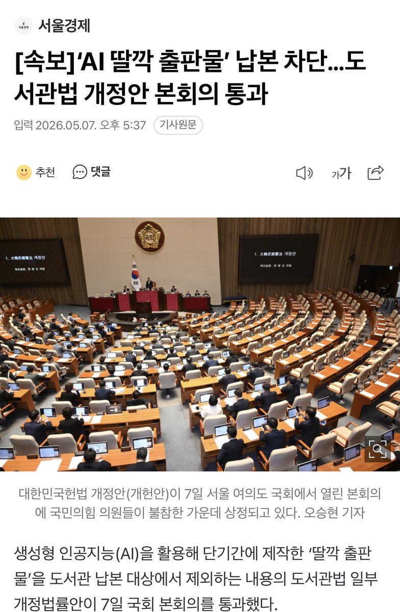 오. 도서관에는 딸깍 출판물 들일 수 없게 된 모양!🥳

기존법에는 AI로 제작한 출판물이라도 도서관 등에서 보상금을 지급하고 소장하도록 하고 있었서 이 보상금을 노린 AI 출판물의 증가로 인한 에산 낭비 발생하여 해당 법을 만들었나봄.
(그리고 부정취득한 보상금은 국가 환수 한다고 함)
