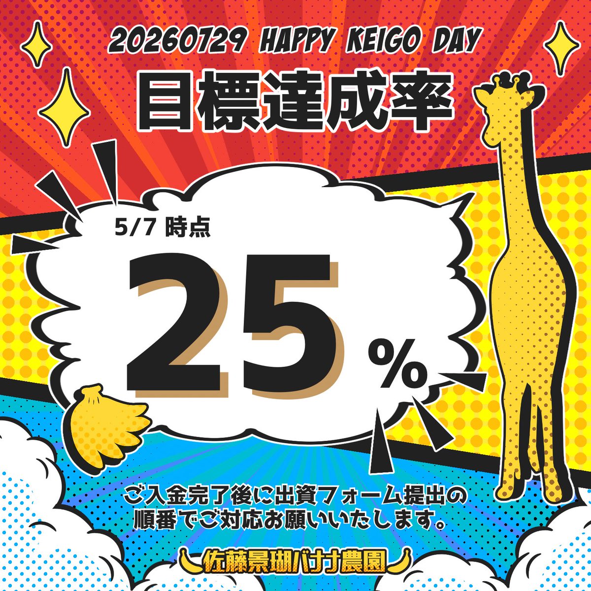 k5_jpfb's tweet photo. 【現在のご出資状況について】

第2次募集終了まで残り１週間✨️
目標達成率は【25%】

少しずつ金額増えてきました！
まだまだ受け付けておりますのでご協力いただけると幸いです🙏🏻

下記のフォームをご確認ください🙇🏻‍♀️
https://t.co/IrQurezdq5

#K5_HBD_2026  #JO1  #佐藤景瑚 https://t.co/kXQ6jm61Ia