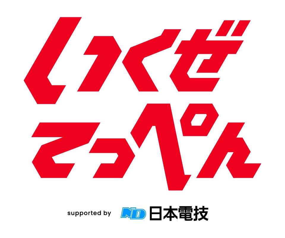 nihondengi_jp's tweet photo. 当社は千葉ジェッツのチャンピオンシップ期間中のプロジェクト「#いくぜてっぺん」のタイトルパートナーと、５月９日ホームアリーナLaLa arena TOKYO-BAYで開催される重要な初戦の冠パートナーを務めることになりました❗️
チャンピオンシップ出場が確定してからの期間で、ブースターの皆さまと共に千葉ジェッツを後押しできることを日々考え準備しました🤔
これから迎えるチャンピオンシップという舞台で #千葉ジェッツ が積み上げてきたエナジーが存分に発揮されることを期待しています💪
ブースターの皆さまと共にBリーグ年間優勝に向け最後まで応炎してまいります🔥
 
GO! JETS‼︎　日本電技株式会社一同