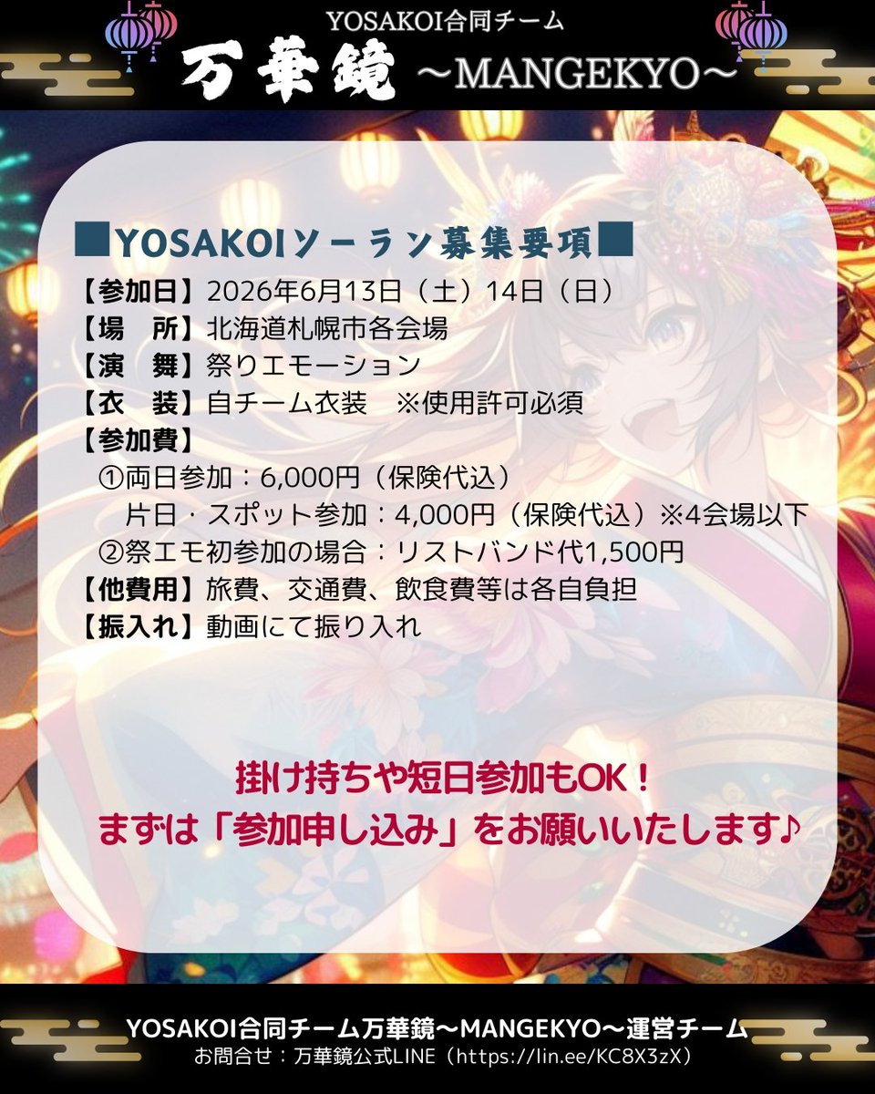 mangekyo4351's tweet photo. ❁第35回YOSAKOIソーラン祭り参加者募集❁ 

『自チームは参加しないけど、私はどうしても北海道で踊りたい‼️』そんな人達が集まって一緒に1つの演舞が出来たらめちゃくちゃ楽しくないですか？

✍️エントリー
https://t.co/jdaxdPJehc
〆切5/9

#YOSAKOI合同チーム万華鏡 #祭エモ #YOSAKOIソーラン祭り https://t.co/q1PY8A2ZUR