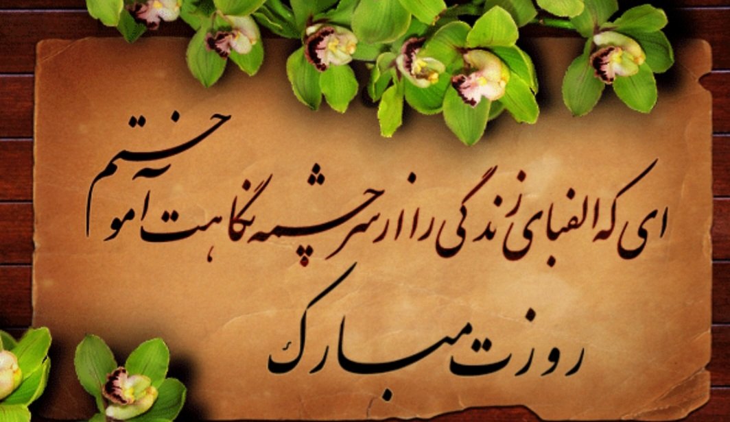 ای که الفبای زندگی را ازسرچشمه نگاهت آموختم
روزت مبارک
#سپاس_معلم