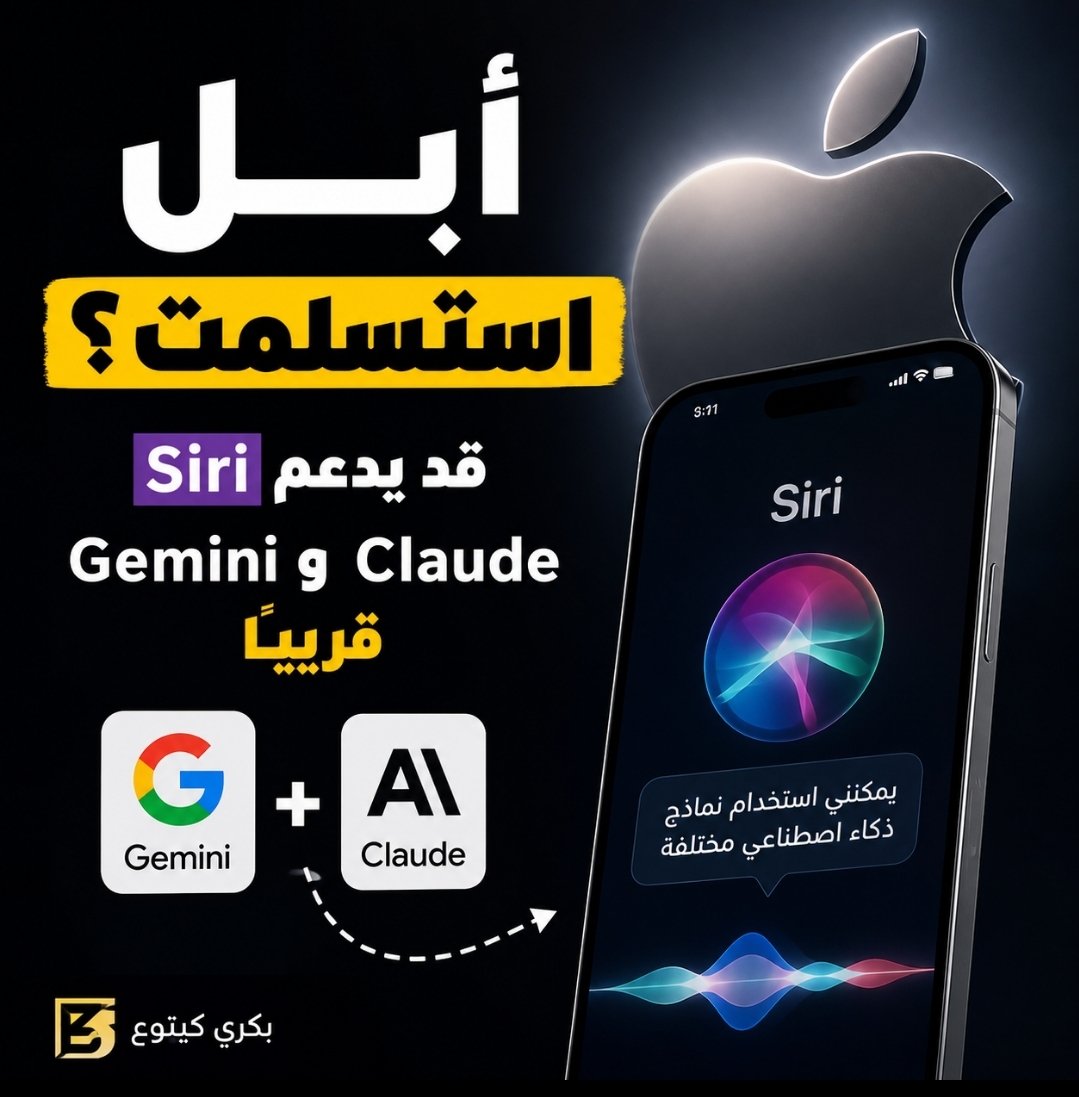 bakri3d's tweet photo. أبل ممكن تغيّر لعبتها بالكامل…
تقارير جديدة تقول إن Siri وميزات الذكاء الاصطناعي قد تدعم Gemini وClaude بدل الاعتماد فقط على Apple Intelligence.
يعني خيارات أذكى، قدرات أقوى، وتجربة أفضل لمستخدمي الآيفون…
بس بنفس الوقت: أبل أخيرًا عم تلحق سباق الـ AI.#ابل #ايفون #كلاود #جيمناي https://t.co/cM8lkMX0mI