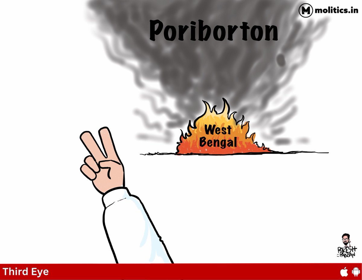 हो गया पोरीबोर्तन!
<a href="/cartoonistrrs/">Cartoonist Rakesh Ranjan</a> 
#WestBengal #BengalElections