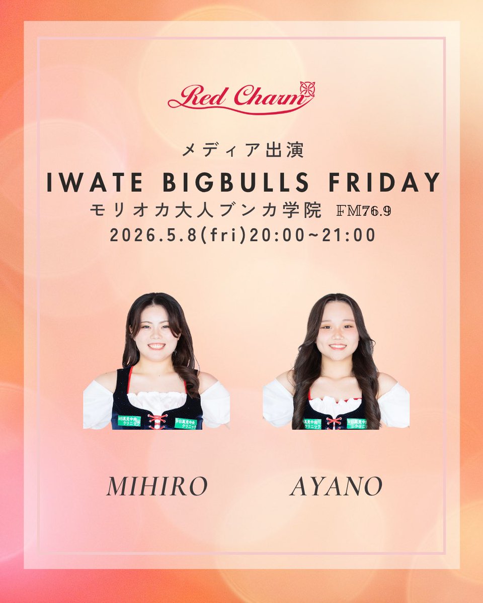 bigbulls_cheer's tweet photo. ラジオ出演情報📻✨
《モリオカ大人ブンカ学院》
IWATE BIGBULLS FRIDAY
日程:5/8(金)
時間:20:00-21:00
出演:MIHIRO、AYANO
今回は生放送!
ぜひお聞きください🙌
#岩手ビッグブルズ #RedCharm #ラヂオもりおか #佐々木皮膚科 https://t.co/KWxSvcLgEo