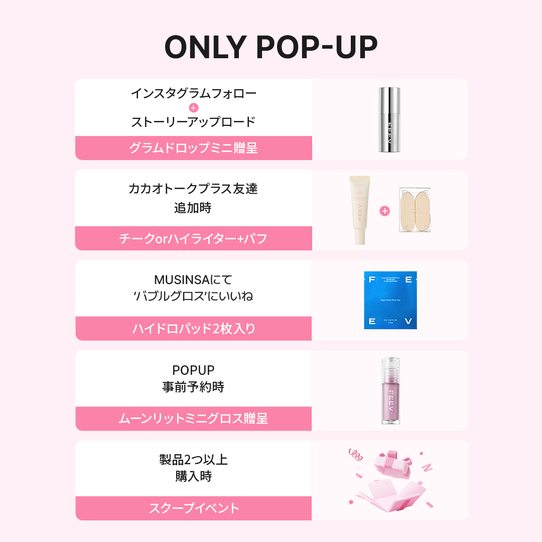 FeevJapan's tweet photo. 𝗣𝗢𝗣 𝗧𝗛𝗔𝗧 𝗕𝗨𝗕𝗕𝗟𝗘! 𝑖𝑛 𝑆𝐸𝑂𝑁𝐺𝑆𝑈 🫧

唇の上で“ぱんっ”とはじける、
バブルグロウの瞬間！

ソンスのど真ん中に現れる、
FEEVのPOPUP SPACEを公開🎈

いち早く出会えるNEWバブルグロスをはじめ、
FEEVのベストセラー、
ウォーム／クール ランダムボックスまで！

ここでしか体験できない特別なコンテンツを、
ぜひFEEV POPUPでお楽しみください💌

🗓 26.05.06 (WED) – 05.17 (SUN)
OPEN: 11:00 – 20:00（Last Entry 19:30）
PLACE: MUSINSA BEAUTY SPACE 1
(ソウル特別市 城東区 練武場キル81 1F)

✨ 𝗩𝗜𝗦𝗜𝗧𝗢𝗥𝗦 𝗦𝗣𝗘𝗖𝗜𝗔𝗟𝗦
Welcome Gift：ご来場いた���いた方全員にギフト3種をプレゼント
Scoop Event：すくった分だけお持ち帰り！本品スクープイベント

※一部プロモーションは、予定数量に達し次第終了となる場合がございます。

5/6 OPEN!