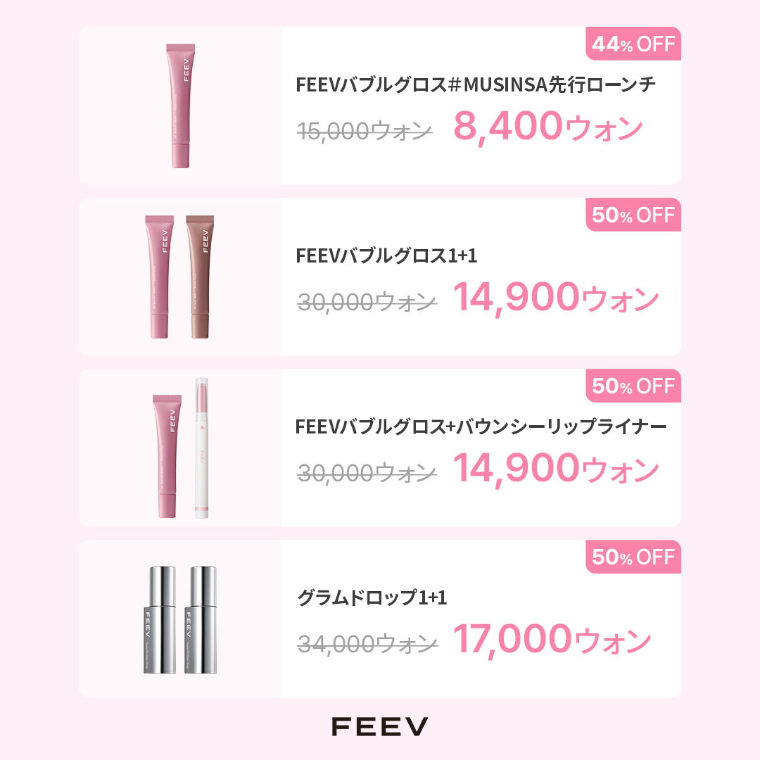 FeevJapan's tweet photo. 𝗣𝗢𝗣 𝗧𝗛𝗔𝗧 𝗕𝗨𝗕𝗕𝗟𝗘! 𝑖𝑛 𝑆𝐸𝑂𝑁𝐺𝑆𝑈 🫧

唇の上で“ぱんっ”とはじける、
バブルグロウの瞬間！

ソンスのど真ん中に現れる、
FEEVのPOPUP SPACEを公開🎈

いち早く出会えるNEWバブルグロスをはじめ、
FEEVのベストセラー、
ウォーム／クール ランダムボックスまで！

ここでしか体験できない特別なコンテンツを、
ぜひFEEV POPUPでお楽しみください💌

🗓 26.05.06 (WED) – 05.17 (SUN)
OPEN: 11:00 – 20:00（Last Entry 19:30）
PLACE: MUSINSA BEAUTY SPACE 1
(ソウル特別市 城東区 練武場キル81 1F)

✨ 𝗩𝗜𝗦𝗜𝗧𝗢𝗥𝗦 𝗦𝗣𝗘𝗖𝗜𝗔𝗟𝗦
Welcome Gift：ご来場いた���いた方全員にギフト3種をプレゼント
Scoop Event：すくった分だけお持ち帰り！本品スクープイベント

※一部プロモーションは、予定数量に達し次第終了となる場合がございます。

5/6 OPEN!