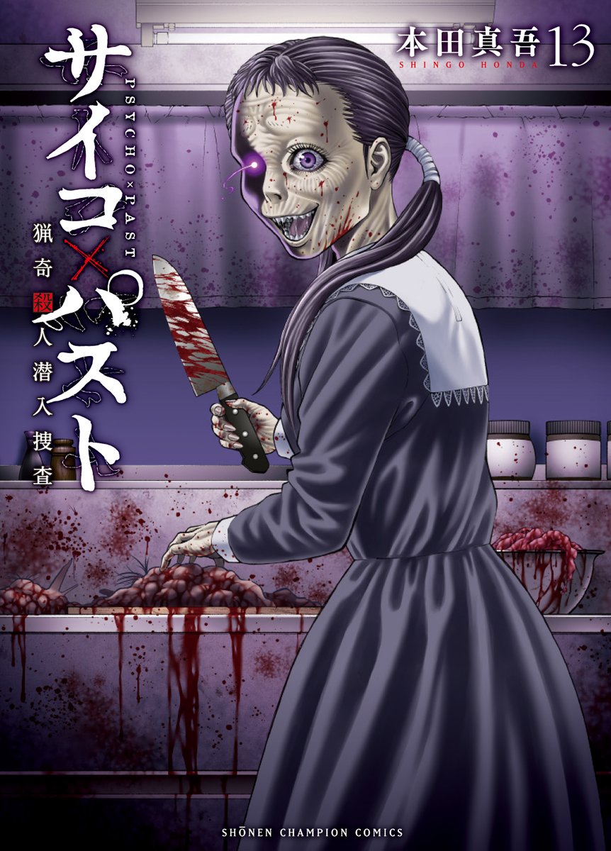 『サイコ×パスト 猟奇殺人潜入捜査』公式　最新単行本12巻は1月8日発売!! tweet media