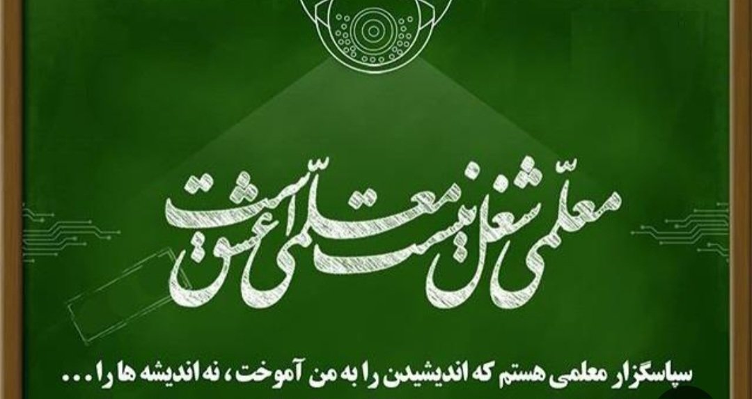 معلمی شغل نیست عشق است
#سپاس_معلم