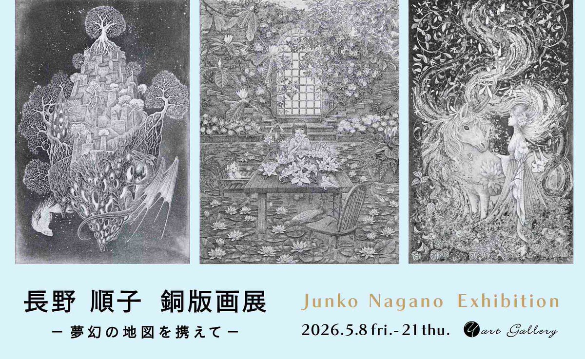 長野 順子 銅版画展
ー夢幻の地図を携えてー

2026年5月8月(金）～5月21日（木）
11：00～19：00
最終日は17：00まで
日・月休廊
作家在廊日　5/15（金）午後・5/16（土）
会場：ワイアートギャラリー
〒530-0027
大阪市北区堂山町15-17
アクトスリービル１階
TEL(06)6311-5380 FAX(06)6311-5388