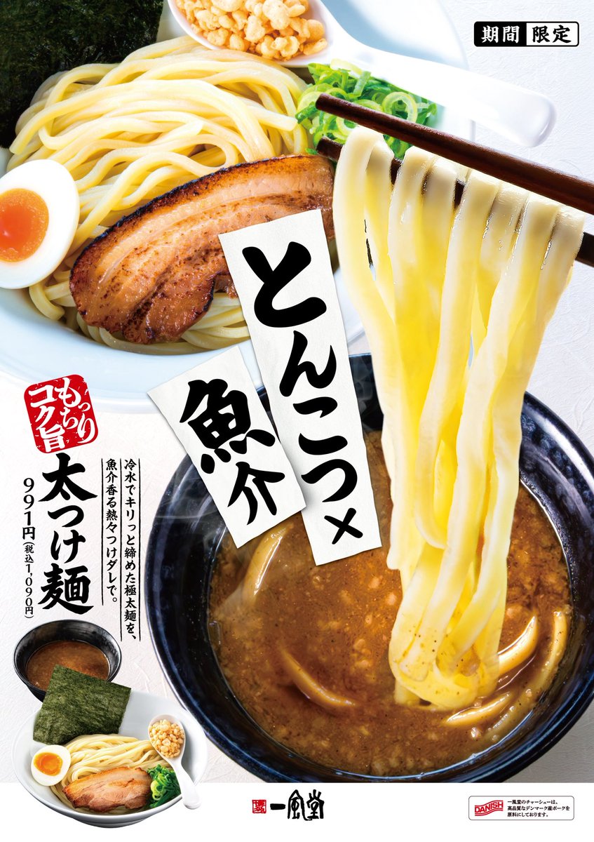 🐟今年の太つけ麺は5/12(火)から🌊 一風堂の夏の定番「太つけ麺」が