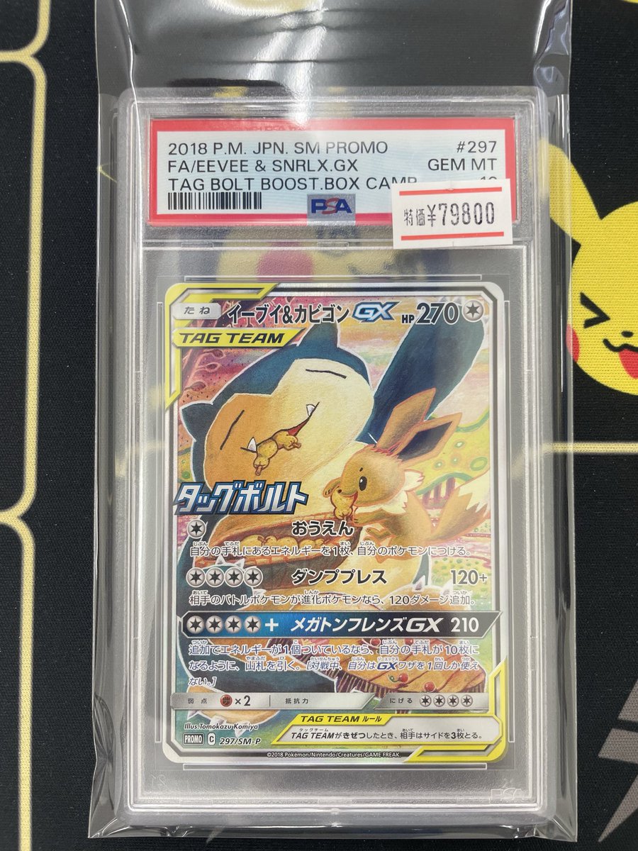 ポケモンカードPSA入荷しました⚡️ イーブイ＆カビゴンGX 特価¥79,800