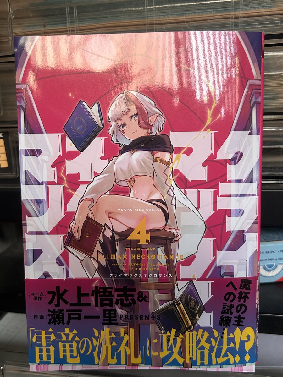 クライマックスネクロマンス4巻拝読。
