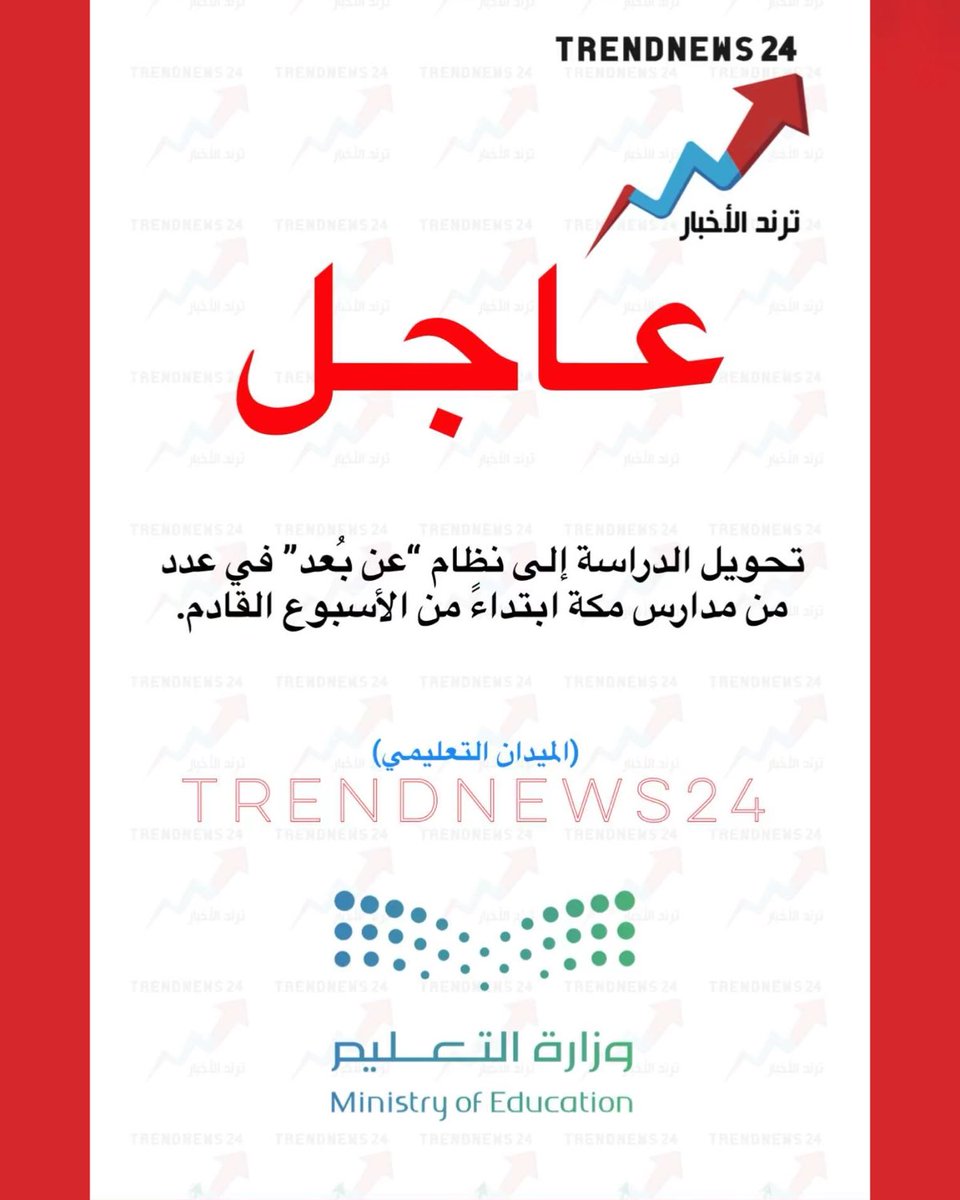عاجل🔴

تحويل الدراسة إلى نظِام "عن بُعد" في عدد 
من مدارس مكة ابتداءً من الأسبوع القادم.

(الميدان التعليمي)