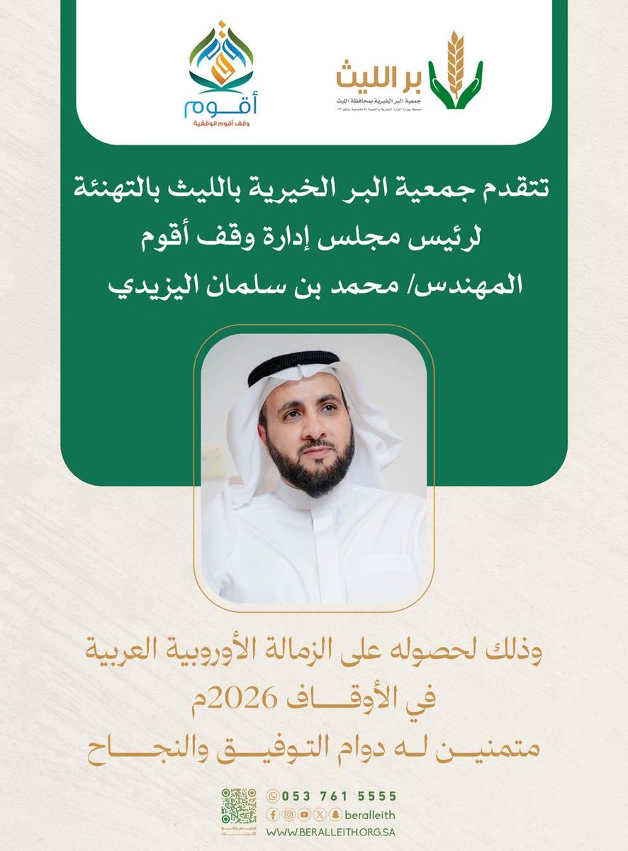 beralleith's tweet photo. #تهنئة | 

تتقدم جمعية البر الخيرية بالليث بالتهنئة
لرئيس مجلس إدارة وقف أقوم @waqf_aqwom 

م. محمد بن سلمان اليزيدي

بمناسبة حصوله على الزمالة الأوروبية العربية في الأوقاف 2026م متمنين له دوام التوفيق والنجاح. 

#بر_الليث https://t.co/RVPyho9CBO