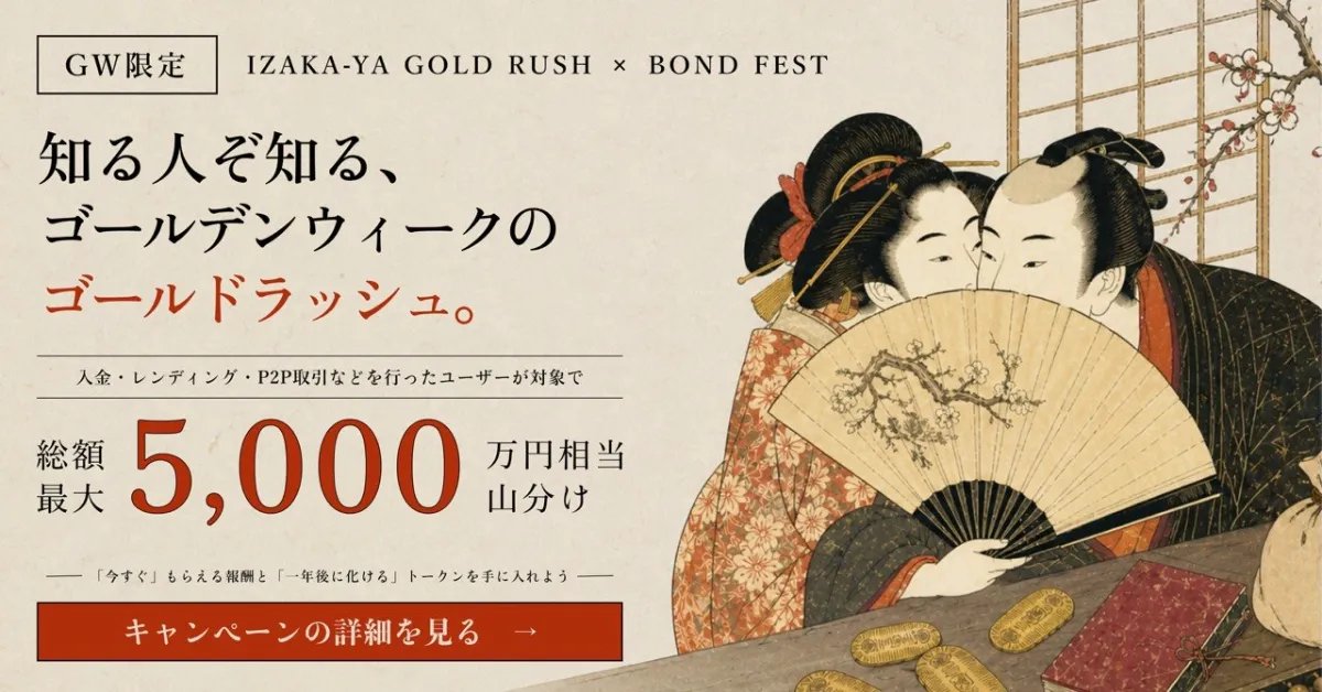 【 #IZAKAYA GW大型キャンペーン 】

🎁10USDT × 5名様

✅参加方法
➊フォロー <a href="/IZAKAYA_HOROYOI/">IZAKA-YA暗号資産ウォレット</a>
➋この投稿をLike＆RP
キャンペーンに参加した方はリプしてください📝
⌛5月21日

SNSで拡散するだけでも、参加賞で500円分のIZKYトークンが貰えるのは有り難いですね✨

✅キャンペーン参加Link
