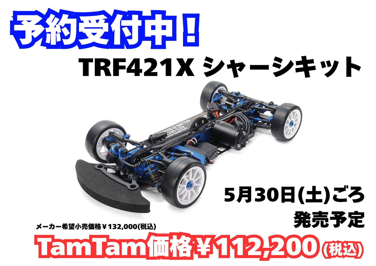 予約受付中！ #タミヤ TRF421X シャーシキット TamTam価格￥112,200