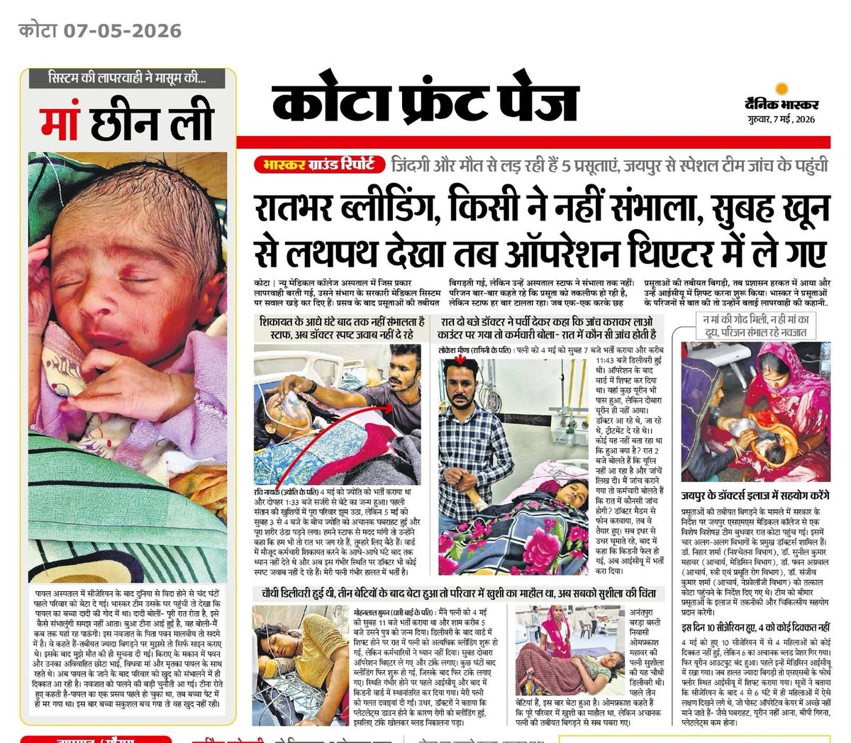 कोटा के न्यू मेडिकल कॉलेज अस्पताल में हुई लापरवाही अक्षम्य है। प्रसूताएं रात भर तड़पती रहीं, परंतु किसी ने ध्यान नहीं दिया। इस लापरवाही के कारण एक प्रसूता की मौत हो गई एवं 5 की किडनी फेल बताई जा रही है। 

सिस्टम के इतने बड़े फेलियर के बावजूद मुख्यमंत्री स्तर पर पूरी तरह से चुप्पी