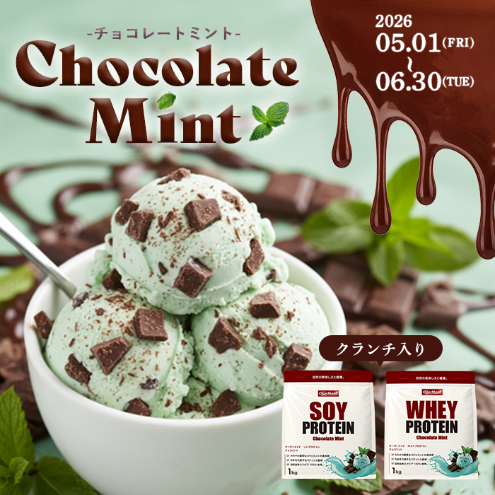 ogarmade's tweet photo. 🌿#OgarMade 5・6月限定フレーバー🌿

🔶SOY・WHEY
爽やかミントと濃厚チョコの絶妙バランス。
チョコミントフレーバー 🌱🍫
🔶EAA
みずみずしい甘酸っぱさが弾ける、爽快な味わい。
キウイフレーバー 🥝
🔶SHAQUEEN
なめらかな甘さと華やかな香りが広がる。
杏仁豆腐フレーバー 🌸

📅販売期間：5/1～6/30

初夏だけの特別フレーバー、
この機会にぜひお試しください☀️

🔽現在の発送スケジュールはこちら
https://t.co/5R647VPh5w

🔽公式SHOPはこちら
https://t.co/zYnC4GhS55

 #OgarMade #オーガーメイド  #プロテイン #ホエイプロテイン #プロテイン女子 #プロテインダイエット #筋トレ男子 #筋トレ女子 #期間限定 #チョコミント