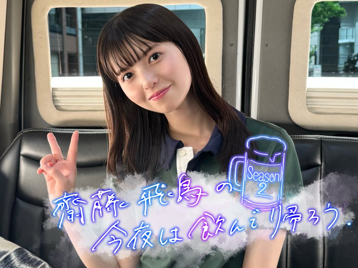 齋藤飛鳥STAFF (@asuka3110_staff) / Posts / X
