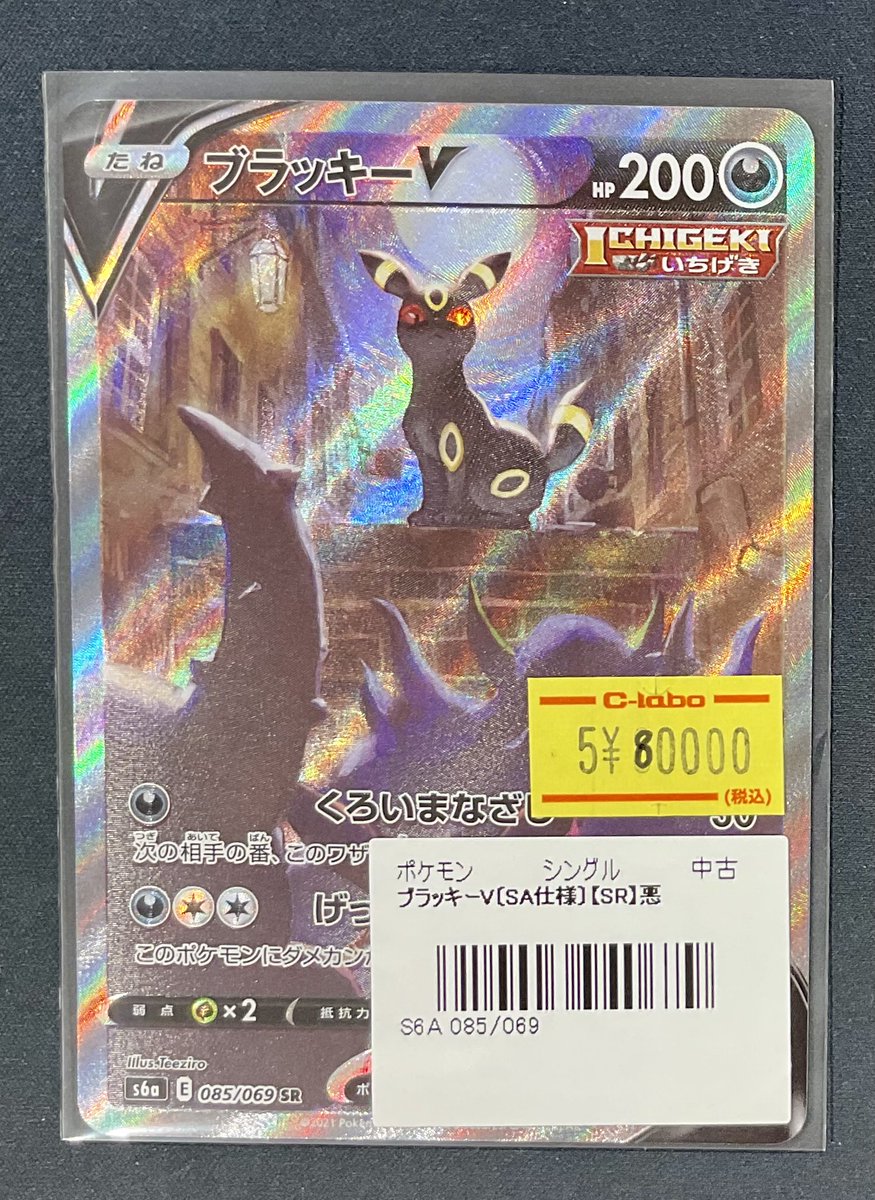ポケカ 販売情報】 ブラッキーV SR 特価¥80,000 こちらショーケースに