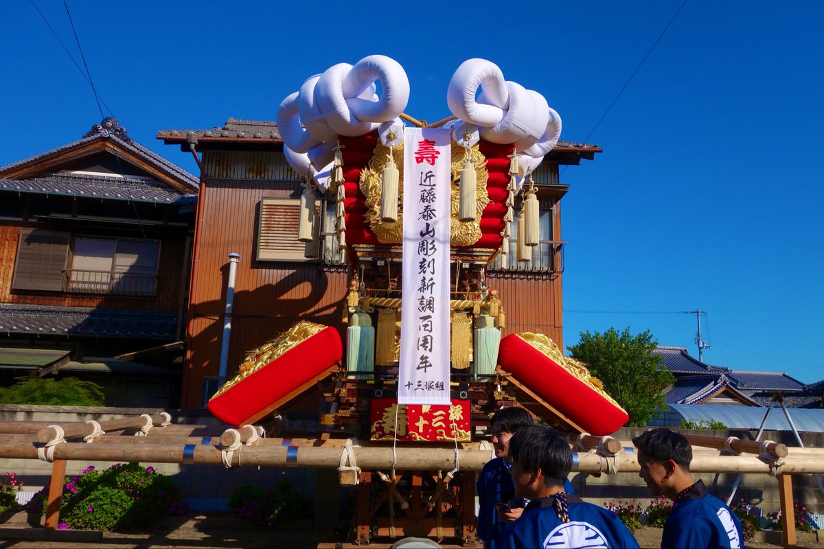 okd_yu's tweet photo. 令和8年　5月5日

壽 十三塚太鼓台

近藤泰山彫刻新調百周年記念行事

神事から始まり4ヶ所の自治会館での集合写真撮影および福投げ、そしてフィナーレの差し上げ

小さい自治会にも関わらず沢山の方のご協力のお陰で滞りなく終えることができました。

誠にありがとうございました。 https://t.co/O7s8uunF7q