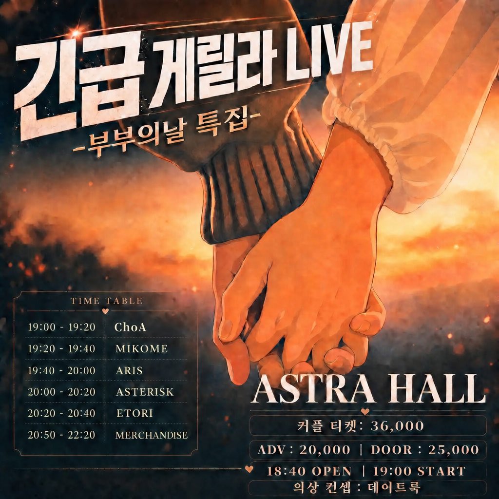 CHOSER_official's tweet photo. ⁺⋆✩₊ 𝐋𝐈𝐕𝐄 𝐈𝐍𝐅𝐎 ₊✩⋆⁺
#초아_라이브

<< 긴급 게릴라 라이브 - 부부의날 특집 - >>
2026년 5월 21일 (목)

📍 아스트라홀 (서울 마포구 동교로22길 14)
🎫 ADV 20,000원 / DOOR 25,000 (현매 메아테 지급)
Couple ticket: ₩36000  

🎟️ 메아테 지정 특전 : 당일 단체 회식 참여(참가 비용 1/N 별도 결제) or 손편지권 1매(추후 증정)

커플 티켓 구매자분들께는 입장 팔찌 2매, 메아테 교환권 2매가 제공됩니다. 
커플티켓 구매자분들중 상대방의 불참으로 인한 당일 부분환불, 전체 환불은 불가 한점 참고 바랍니다. 

🔗 예약 링크 
https://t.co/u945lPihrU