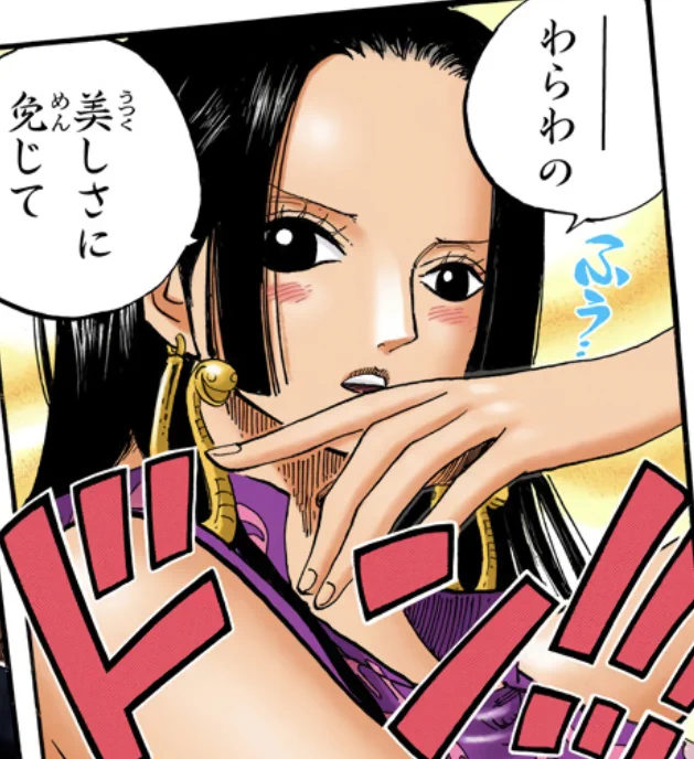 名言の海賊王 az X-en: „わらわの美しさに免じて by ハンコック 出典